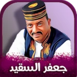 اغاني جعفر السقيد android application logo